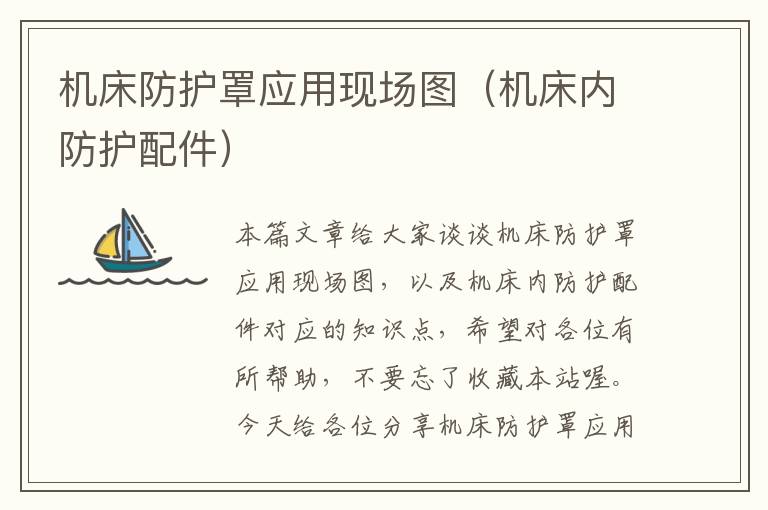 机床防护罩应用现场图(机床内防护配件)