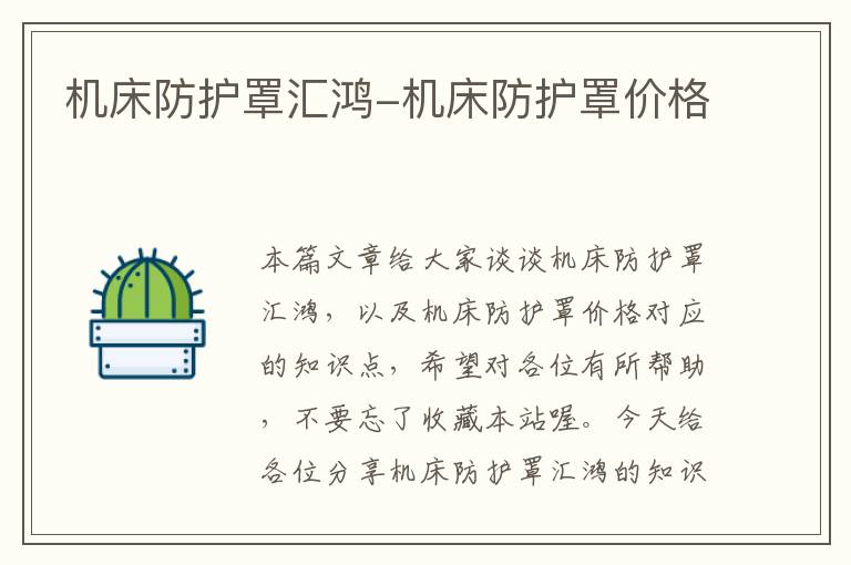 机床防护罩汇鸿-机床防护罩价格