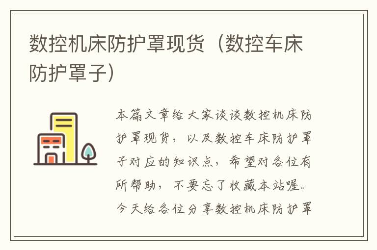 数控机床防护罩现货(数控车床防护罩子)