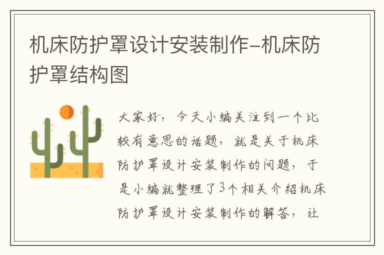 机床防护罩设计安装制作-机床防护罩结构图