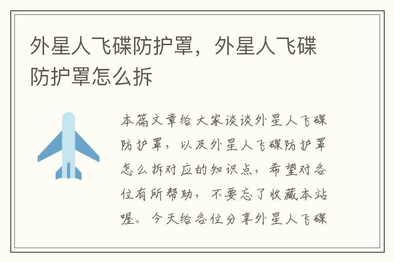 外星人飞碟防护罩,外星人飞碟防护罩怎么拆