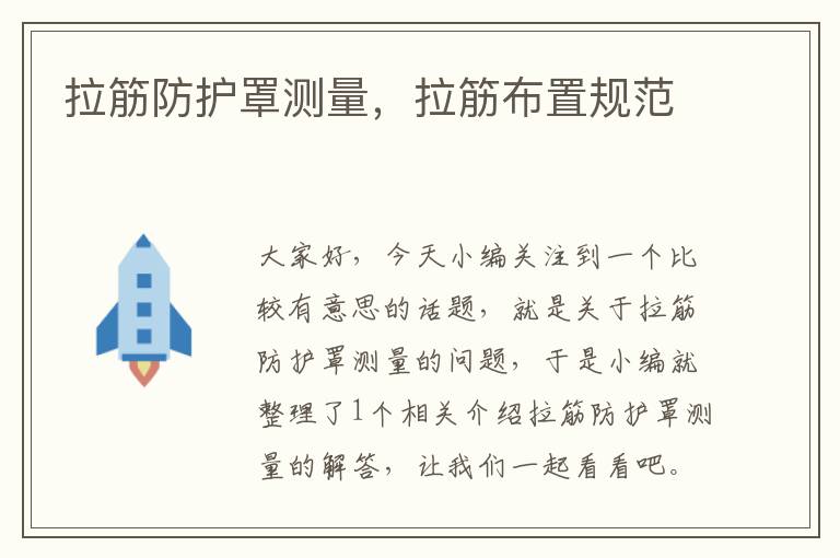 拉筋防护罩测量,拉筋布置规范