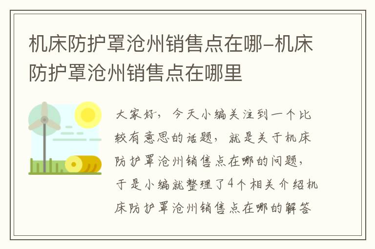 机床防护罩沧州销售点在哪-机床防护罩沧州销售点在哪里