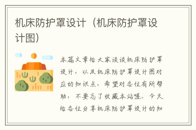 机床防护罩设计(机床防护罩设计图)