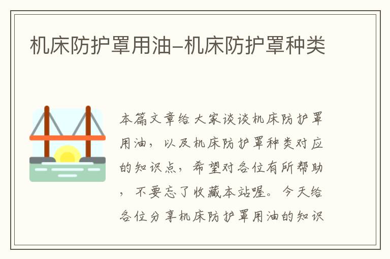 机床防护罩用油-机床防护罩种类