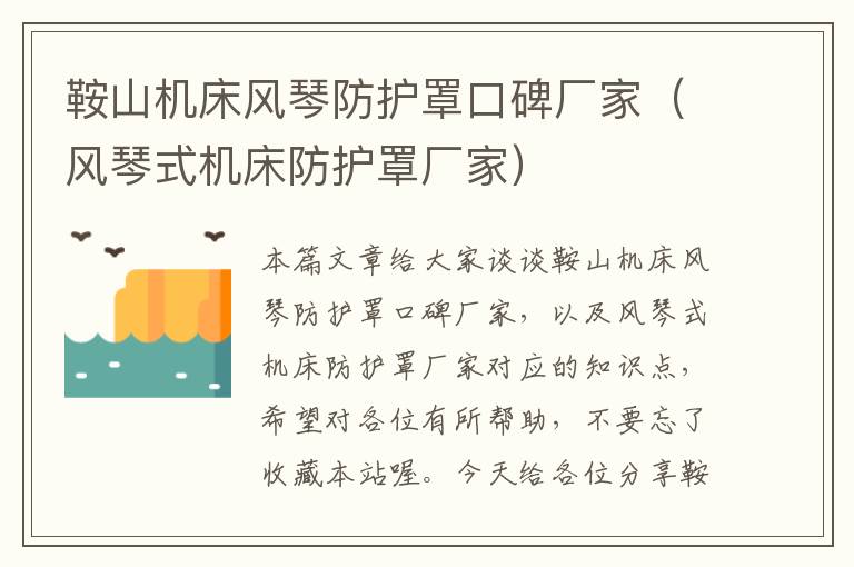 鞍山机床风琴防护罩口碑厂家(风琴式机床防护罩厂家)