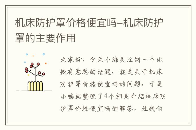 机床防护罩价格便宜吗-机床防护罩的主要作用