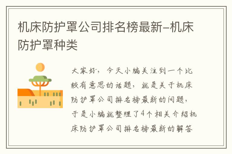 机床防护罩公司排名榜最新-机床防护罩种类
