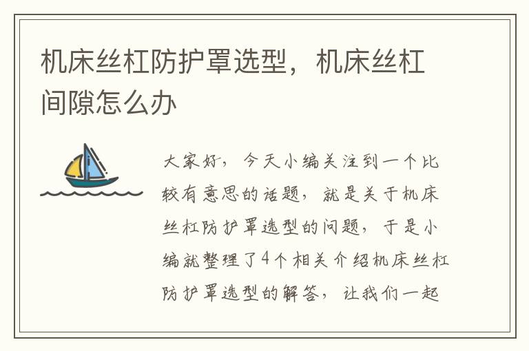 机床丝杠防护罩选型,机床丝杠间隙怎么办