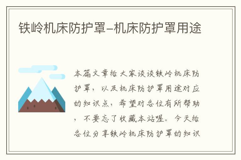 铁岭机床防护罩-机床防护罩用途