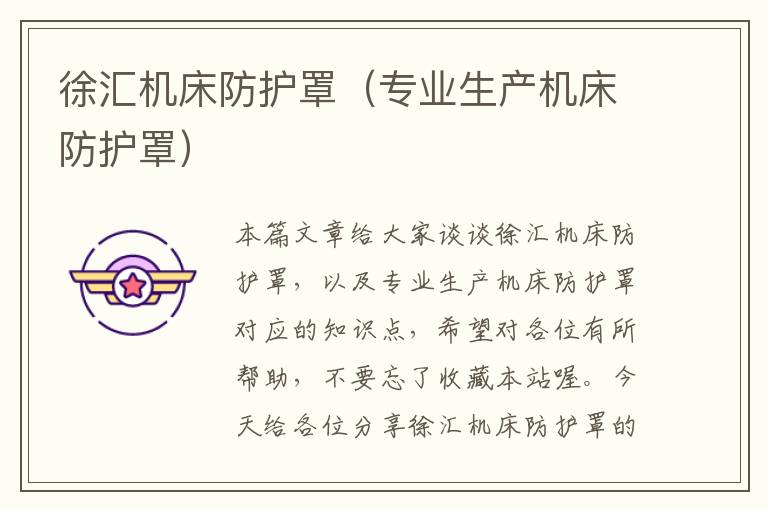徐汇机床防护罩(专业生产机床防护罩)
