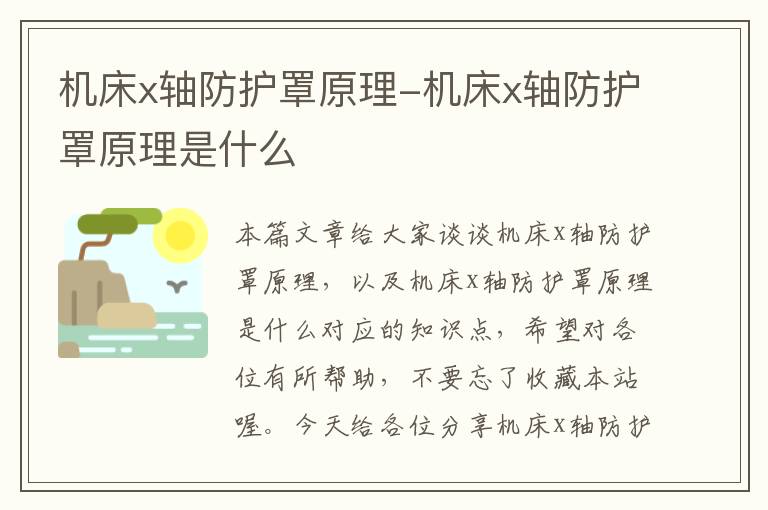 机床x轴防护罩原理-机床x轴防护罩原理是什么