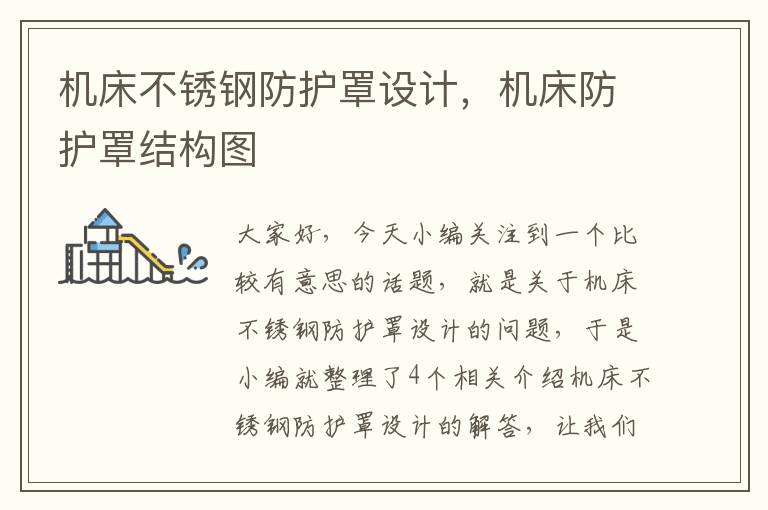 机床不锈钢防护罩设计,机床防护罩结构图