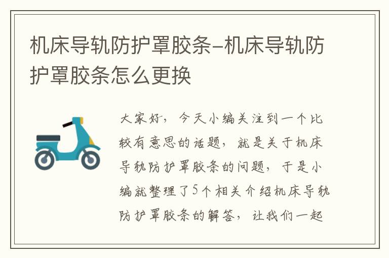 机床导轨防护罩胶条-机床导轨防护罩胶条怎么更换