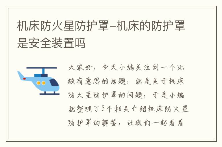 机床防火星防护罩-机床的防护罩是安全装置吗