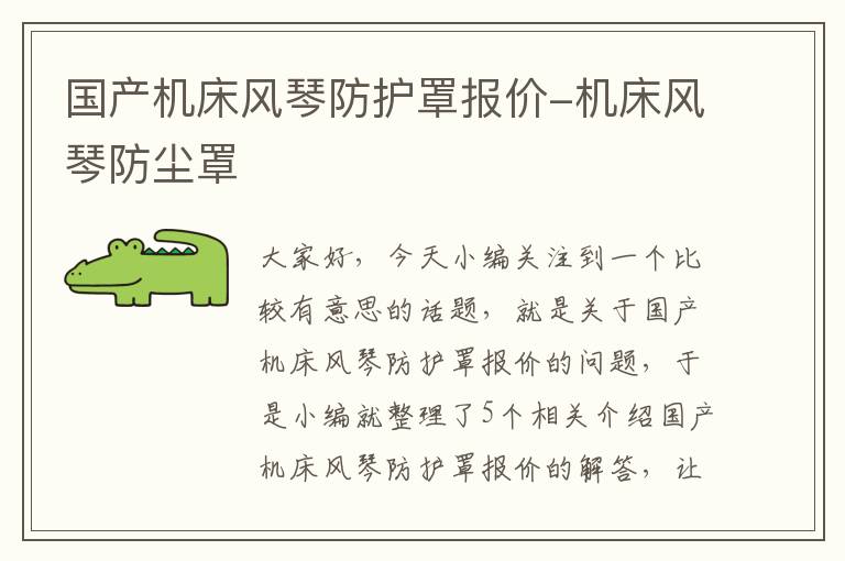 国产机床风琴防护罩报价-机床风琴防尘罩
