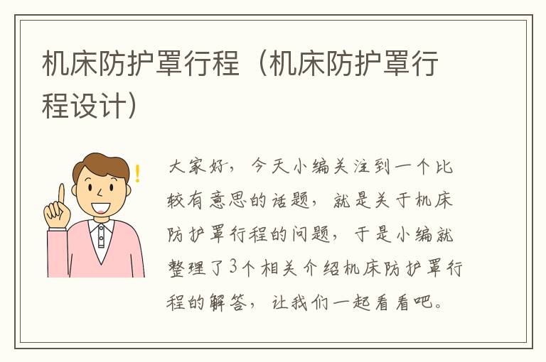 机床防护罩行程(机床防护罩行程设计)