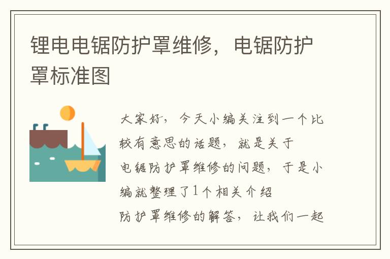 锂电电锯防护罩维修,电锯防护罩标准图