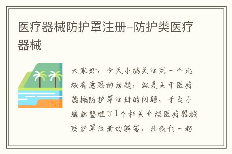 医疗器械防护罩注册-防护类医疗器械
