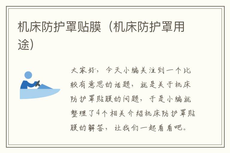 机床防护罩贴膜(机床防护罩用途)