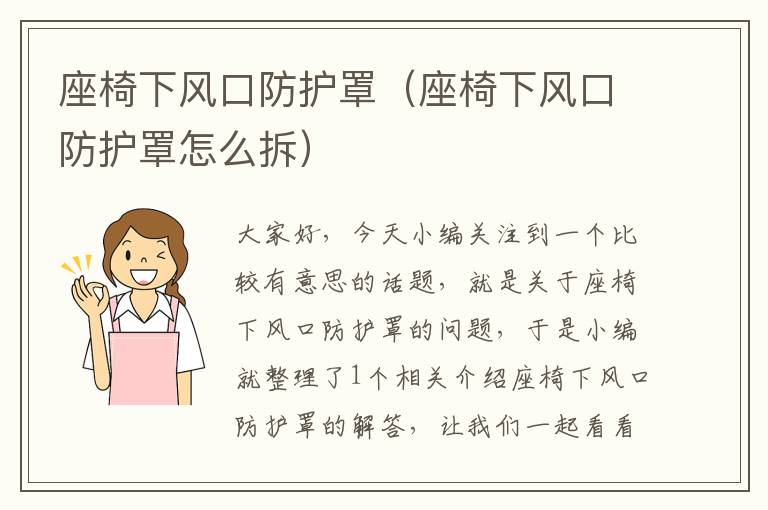 座椅下风口防护罩(座椅下风口防护罩怎么拆)