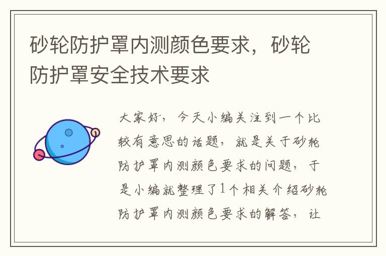 砂轮防护罩内测颜色要求,砂轮防护罩安全技术要求
