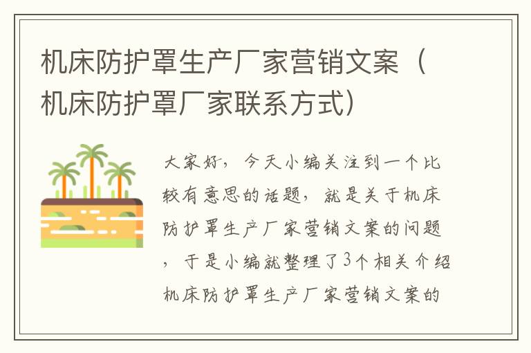 机床防护罩生产厂家营销文案(机床防护罩厂家联系方式)