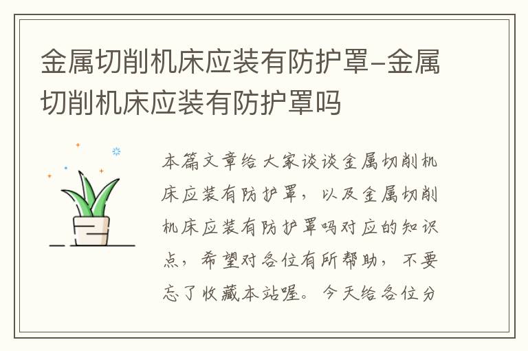 金属切削机床应装有防护罩-金属切削机床应装有防护罩吗