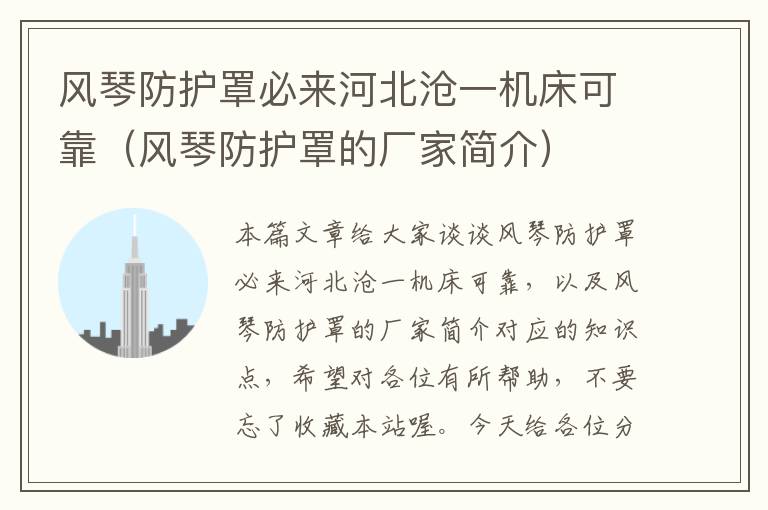 风琴防护罩必来河北沧一机床可靠(风琴防护罩的厂家简介)