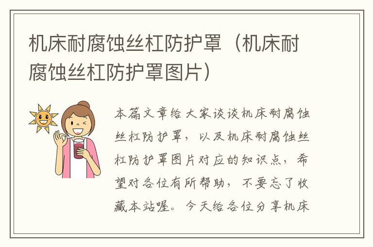 机床耐腐蚀丝杠防护罩(机床耐腐蚀丝杠防护罩图片)