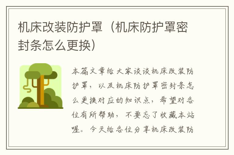 机床改装防护罩(机床防护罩密封条怎么更换)