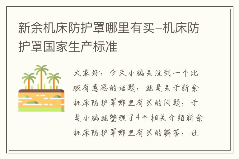 新余机床防护罩哪里有买-机床防护罩国家生产标准