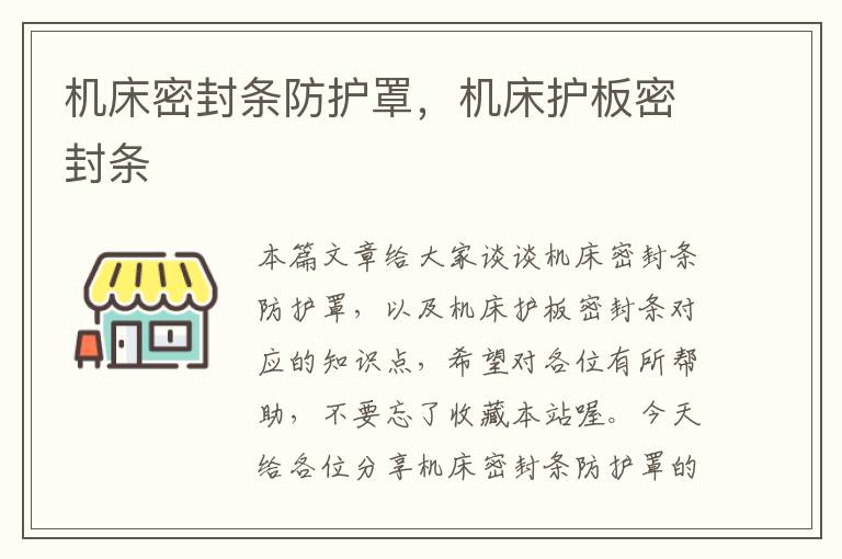 机床密封条防护罩,机床护板密封条