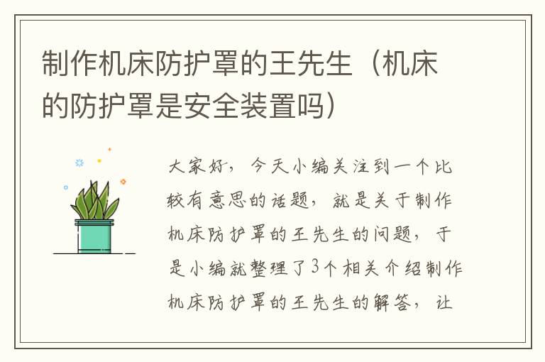 制作机床防护罩的王先生(机床的防护罩是安全装置吗)
