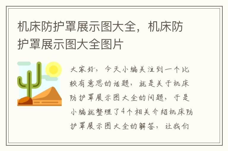 机床防护罩展示图大全，机床防护罩展示图大全图片