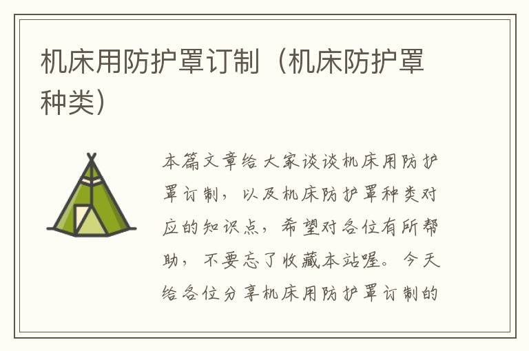 机床用防护罩订制（机床防护罩种类）