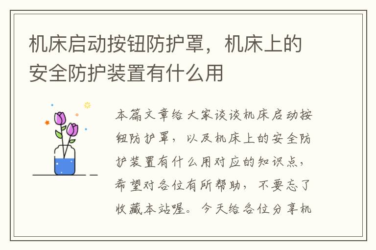 机床启动按钮防护罩,机床上的安全防护装置有什么用