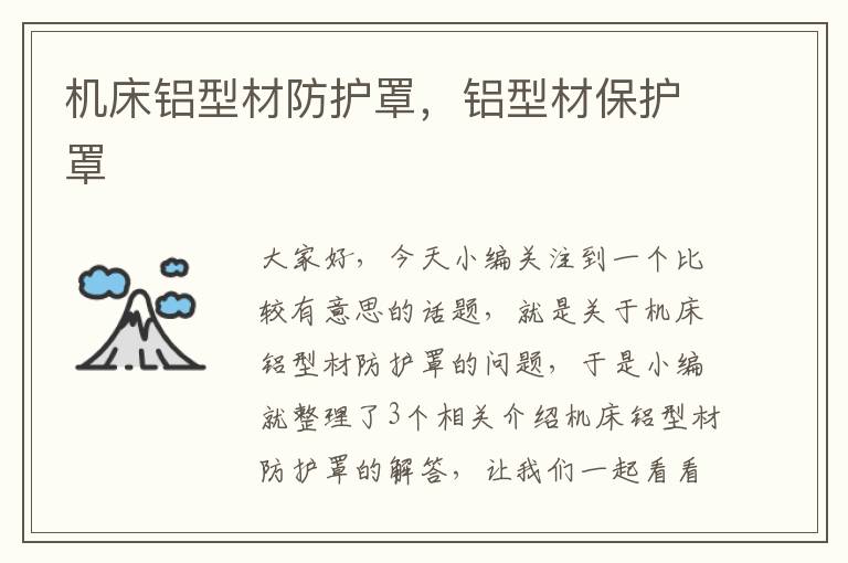 机床铝型材防护罩,铝型材保护罩