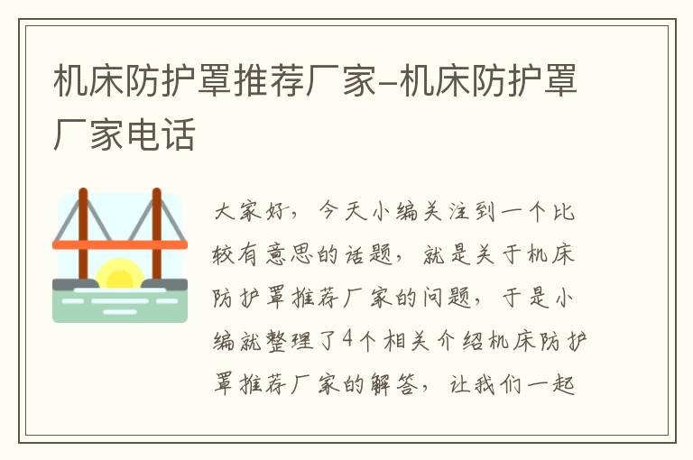 机床防护罩推荐厂家-机床防护罩厂家电话