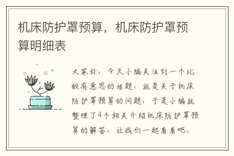 机床防护罩预算,机床防护罩预算明细表