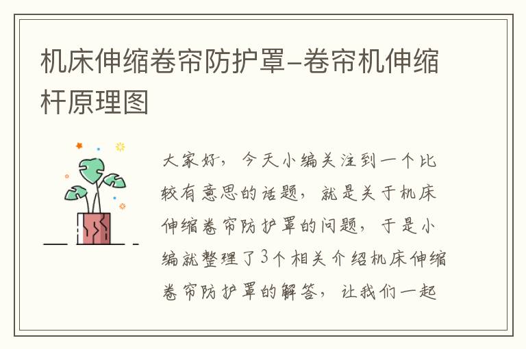 机床伸缩卷帘防护罩-卷帘机伸缩杆原理图