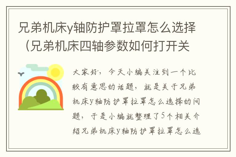 兄弟机床y轴防护罩拉罩怎么选择(兄弟机床四轴参数如何打开关闭)