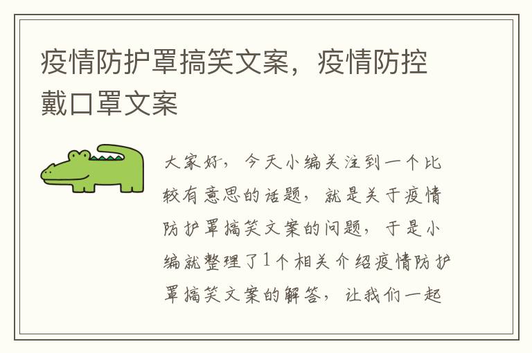 疫情防护罩搞笑文案,疫情防控戴口罩文案