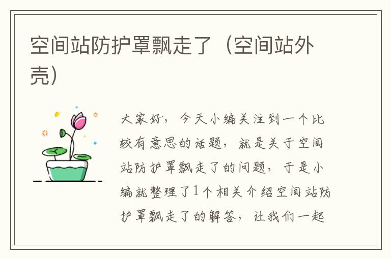 空间站防护罩飘走了(空间站外壳)