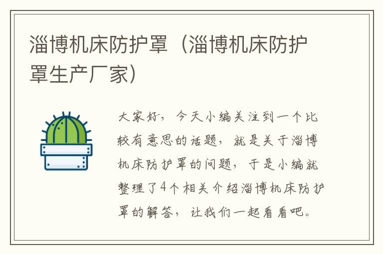 淄博机床防护罩(淄博机床防护罩生产厂家)