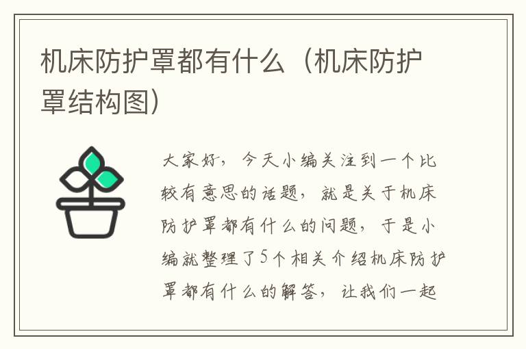 机床防护罩都有什么(机床防护罩结构图)