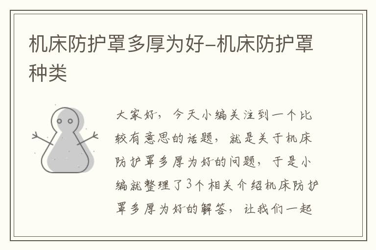 机床防护罩多厚为好-机床防护罩种类
