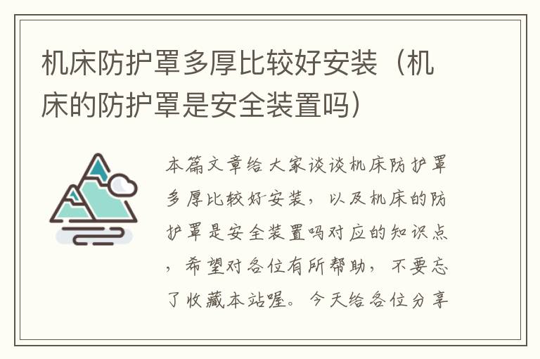 机床防护罩多厚比较好安装(机床的防护罩是安全装置吗)