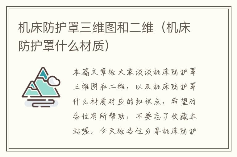 机床防护罩三维图和二维(机床防护罩什么材质)