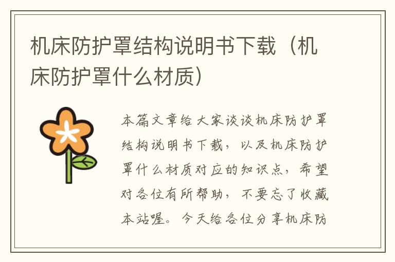机床防护罩结构说明书下载(机床防护罩什么材质)